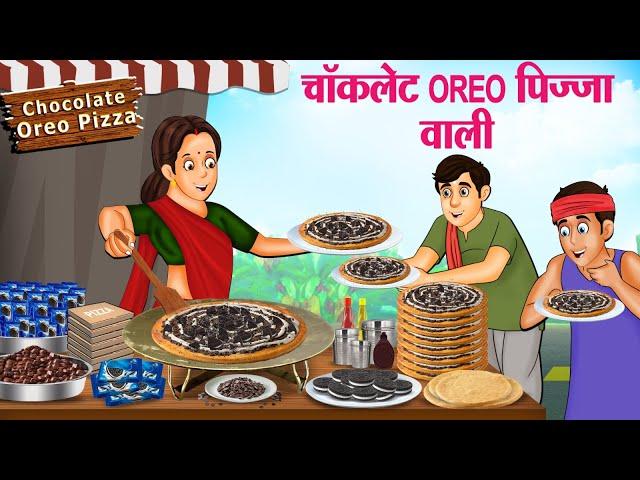 चॉकलेट OREO पिज़्ज़ा वाली | Hindi Kahaniya | Moral Stories | Bedtime Stories | Story In Hindi