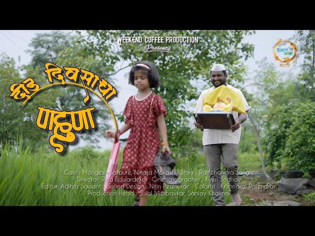 Did Divasacha Pahuna | दीड दिवसाचा पाहुणा | Marathi Short film | Mangesh Satpute | Nirjara Mokashi