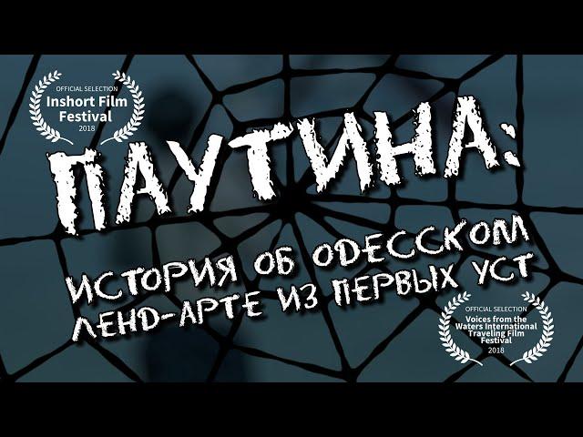 The Web:  story of Odessa Land-Art from the first person