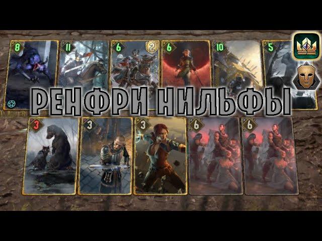 GWENT | РЕНФРИ НИЛЬФЫ — РЕНФРИ НИЛЬФГААРД (Самозванец) — гайд | Гвинт Патч 12.8