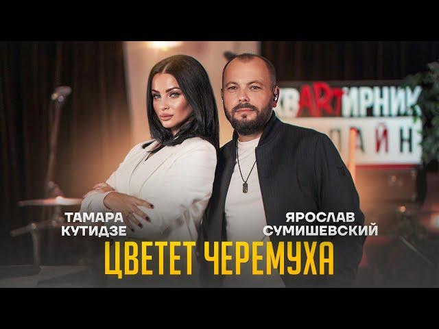 ПРЕМЬЕРА/Цветет Черемуха - Я. СУМИШЕВСКИЙ & Т. КУТИДЗЕ