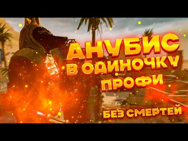 АНУБИС ПРОФИ В ОДИНОЧКУ — ПОЛНОЕ ПРОХОЖДЕНИЕ БЕЗ СМЕРТЕЙ [WARFACE]