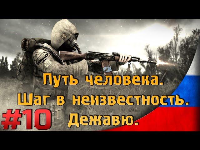 Дежавю [#10] [Тайник Стрелка в НИИ Агропром] Путь Человека. Шаг в неизвестность