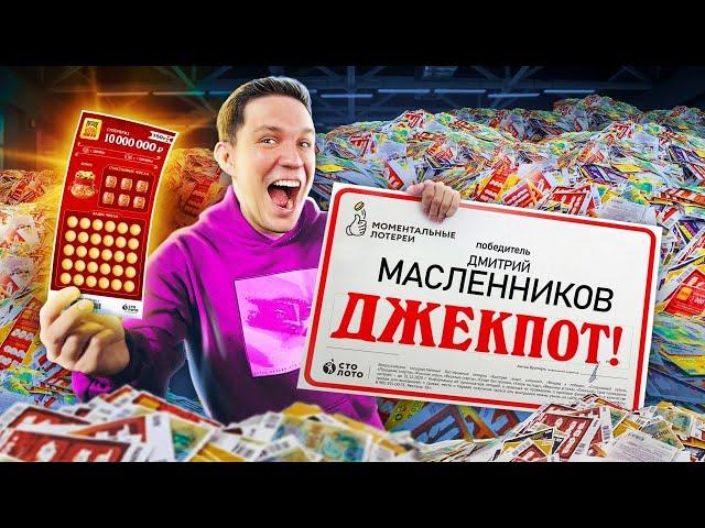 ПОТРАТИЛ МИЛЛИОН НА ПРОВЕРКУ 50 000 ЛОТЕРЕЙНЫХ БИЛЕТОВ | Масленников в шоке!