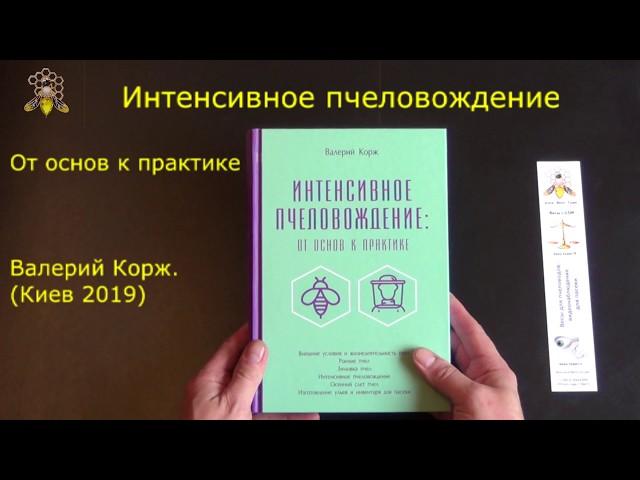 Книга Интенсивное пчеловодство от основ к практике, Валерий Корж