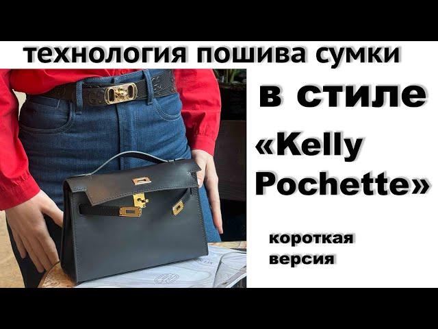 Создание сумки в стиле «Kelly Pochette» короткая версия