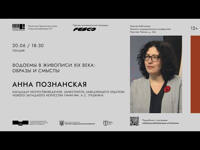 Анна Познанская. Лекция «Водоёмы в живописи XIX века: образы и смыслы»