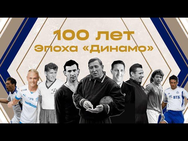 Эпоха «Динамо»: 100 лет