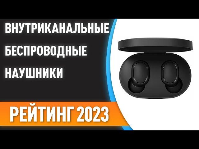 ТОП—7. Лучшие внутриканальные беспроводные наушники. Рейтинг 2023 года!