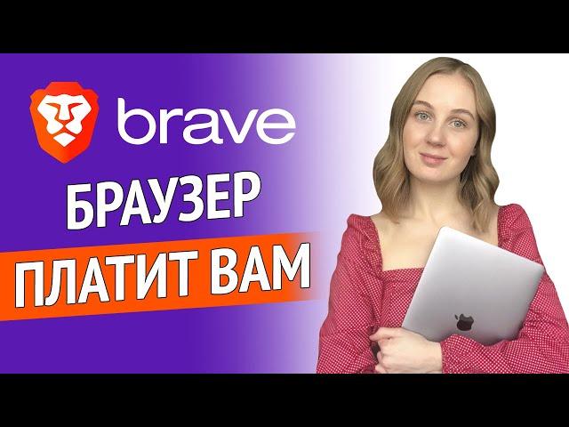 Обзор Brave Browser - Браузер, который платит деньги