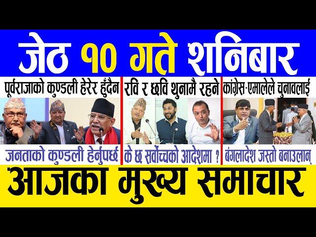 Today news  nepali news | aaja ka mukhya samachar, nepali samachar live | Jestha 10 gate 2082.
