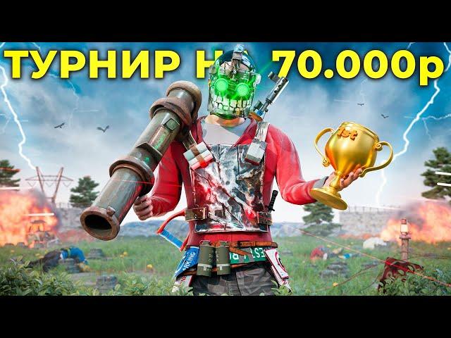 САМЫЙ БЫСТРЫЙ ТУРНИР НА 75.000 РУБЛЕЙ В 2024 ГОДУ В РАСТ / RUST