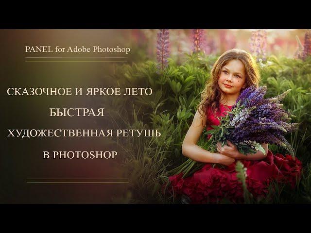 СКАЗОЧНОЕ И ЯРКОЕ ЛЕТО.  БЫСТРАЯ ХУДОЖЕСТВЕННАЯ РЕТУШЬ В PHOTOSHOP