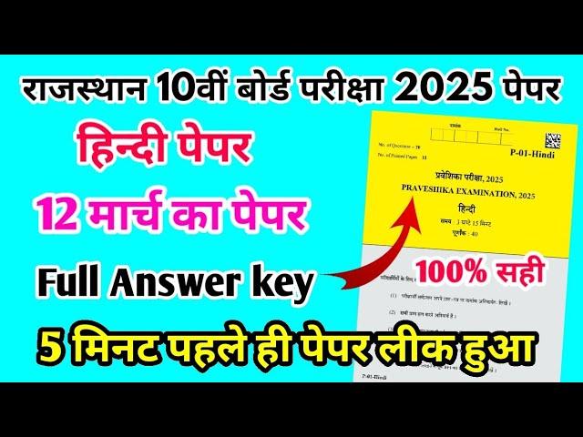 RBSE Board Class 10th Hindi Paper 12 March 2025 || हिंदी पेपर Solutions Class 10th Viral Paper 2025