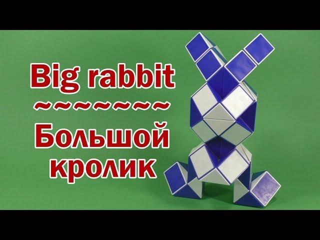 БОЛЬШОЙ КРОЛИК | BIG RABBIT | Змейка Рубика 72 | Rubik`s Snake 72 | АНТИСТРЕСС | ANTISTRESS