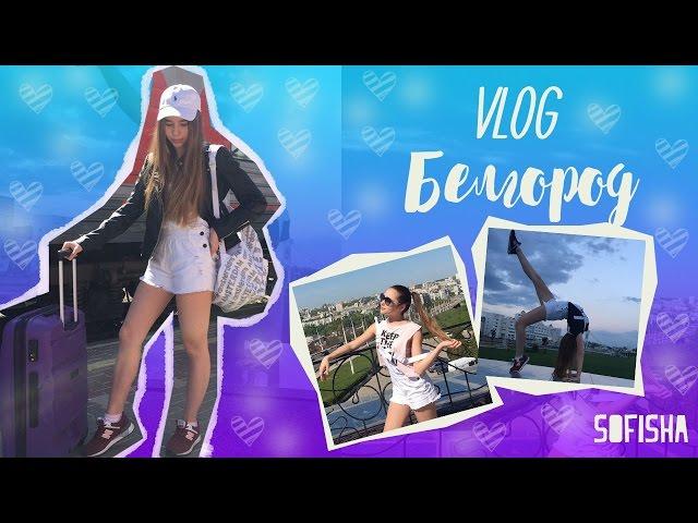 VLOG | Белгород