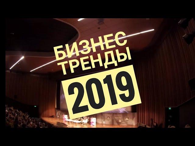 part 3 Conference business trends 2019