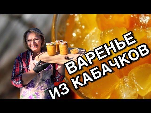 ВАРЕНЬЕ ИЗ КАБАЧКОВ - РЕЦЕПТ ВАРЕНЬЯ ИЗ КАБАЧКОВ С ЛИМОНОМ И АПЕЛЬСИНОМ