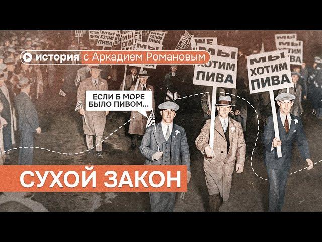 Государство VS Алкоголь. Почему сухой закон бесполезен?