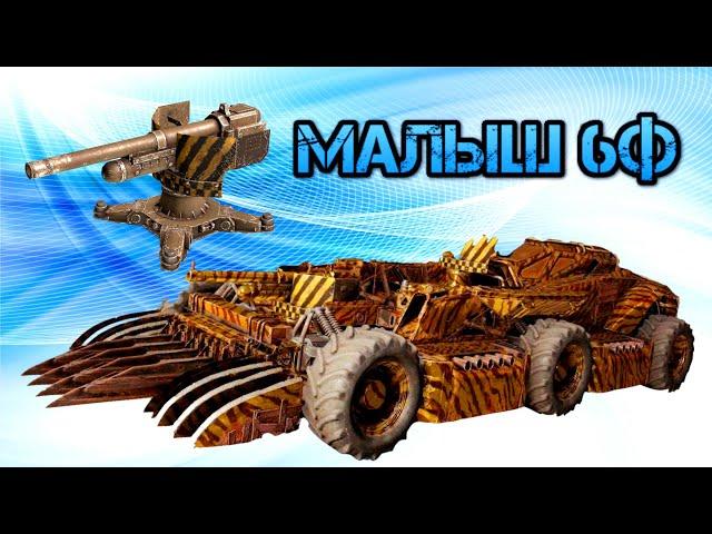 Crossout - Малыш 6Ф на что он способен?