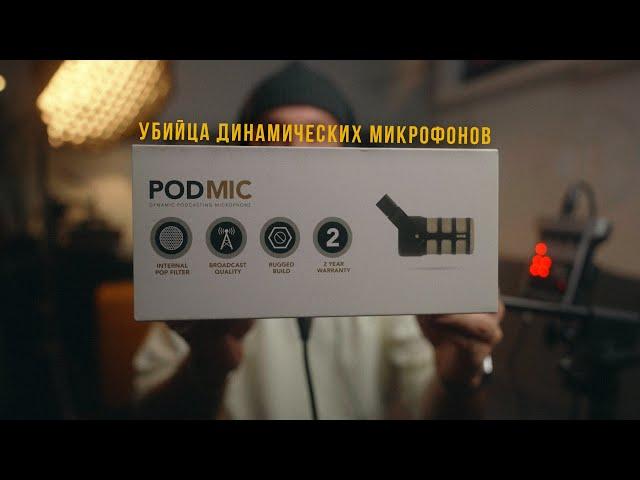 Rode PodMic - убийца динамических микрофонов.