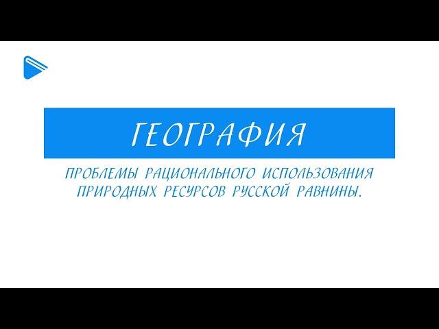 8 Класс - География - Проблемы рационального использования природных ресурсов русской равнины