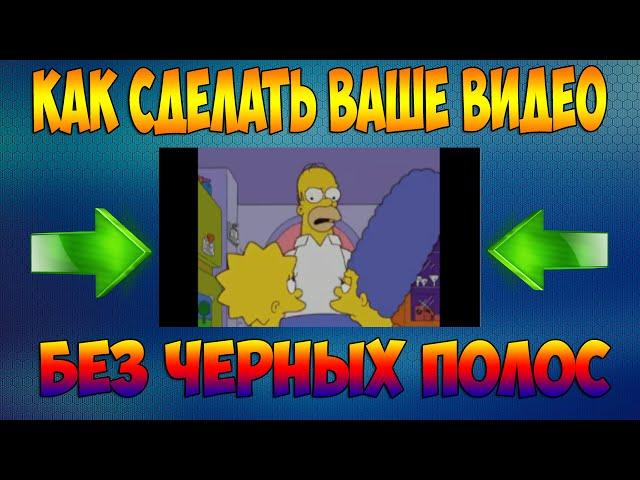 Как сделать видео "НА ВЕСЬ ЭКРАН"( Убираем черные полосы!)