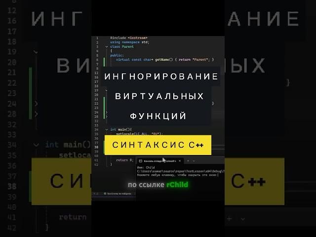 Игнорирование виртуальных функций в С++ #занятие65  #programming #coding