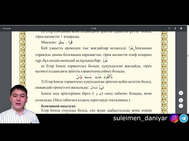 7-дәріс /Дамир, Хамза /Тәжуид сабақтары