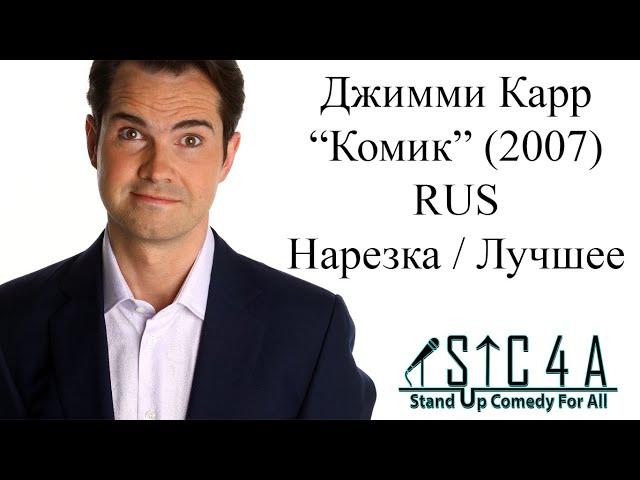 Джимми Карр - Комик (2007) - Лучшие шутки