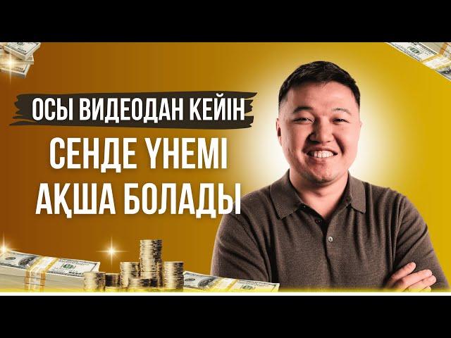 АҚША жұмсаудың негізгі ережесі | Ақшаны қалай үнемдейміз?