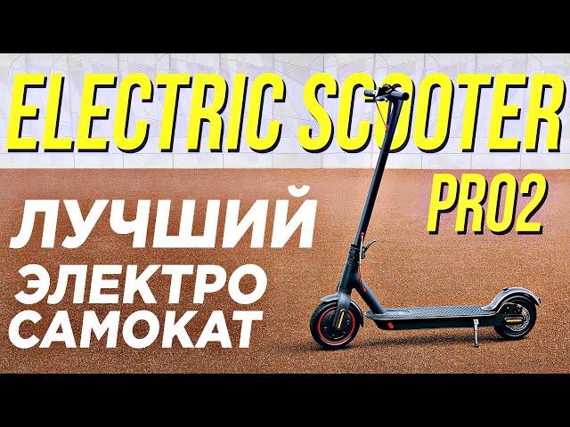 ЛУЧШИЙ ЭЛЕКТРОСАМОКАТ 2021  XIAOMI MI Electric Scooter PRO 2 ОБЗОР  Электросамокат сяоми обзор 