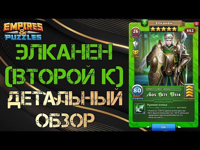 Элканен (второй костюм) Детальный обзор гайд на героя  Empires and Puzzles Империя пазлов