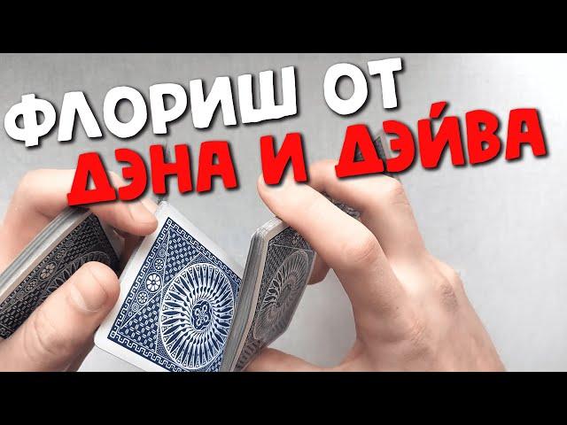 КРУТОЙ ФЛОРИШ ОТ ДЭНА И ДЭЙВА ОБУЧЕНИЕ КАРДИСТРИ | Dan Dave Buck Flourish Tutorial Cardistry Trick