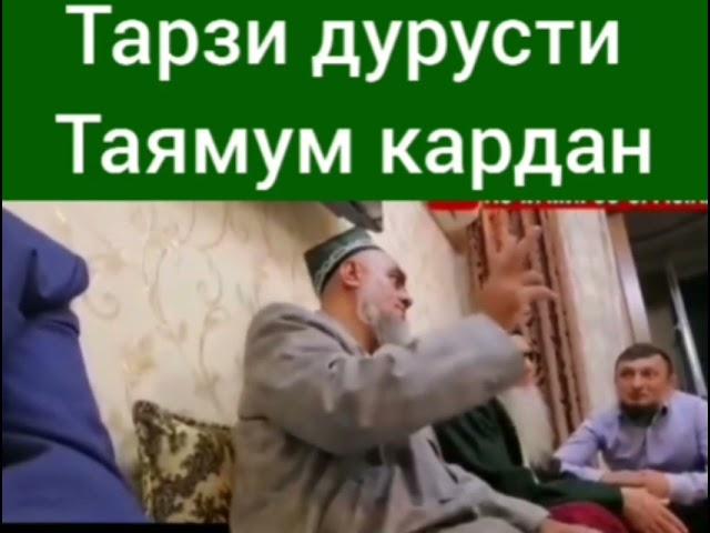 4 Фарзи Таямум кардан