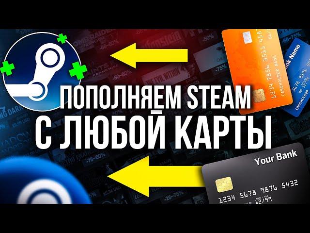 Как Пополнить STEAM