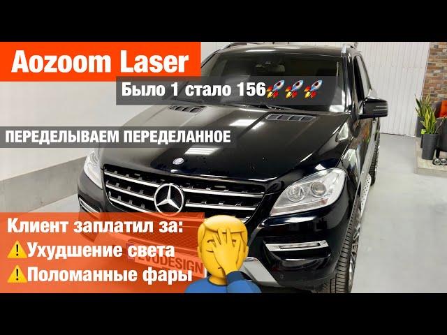 Mercedes ML W166 заплатил за сломанные фары ставим Aozoom Laser замена линз билед