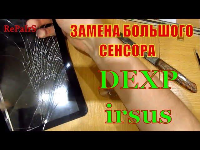 замена большого сенсора 10,1 дюйма: на планшете DEXP ursus TS210 в домашних условиях