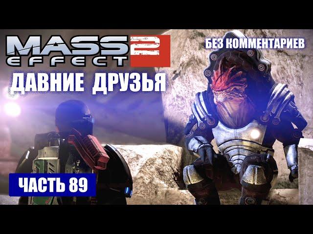 Mass Effect 2 прохождение - ПРИБЫТИЕ НА ТУЧАНКУ, ПОМОЧЬ ГРЮНТУ И МОРДИНУ (без комментариев) #89