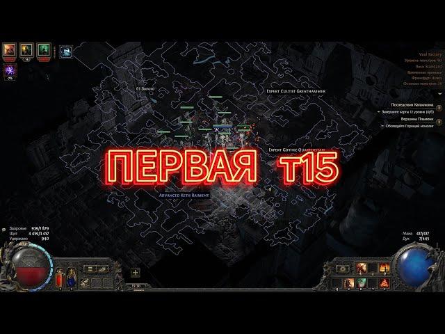 Path of Exile 2 - Первая т15 удалась на славу