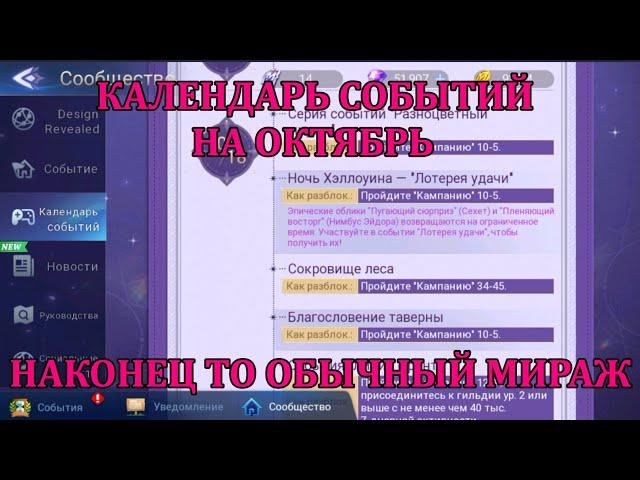 [Mobile Legends: Adventure] КАЛЕНДАРЬ СОБЫТИЙ ОКТЯБРЯ - НАКОНЕЦ ТО ОБЫЧНЫЙ МИРАЖ