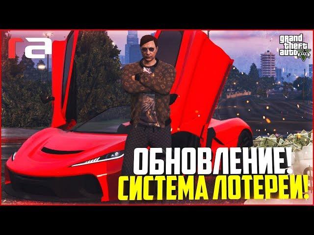 НОВОЕ ОБНОВЛЕНИЕ! ПОТРАТИЛ 100.000 БАКСОВ НА ЛОТЕРЕЮ! - GTA 5 RP | RedAge