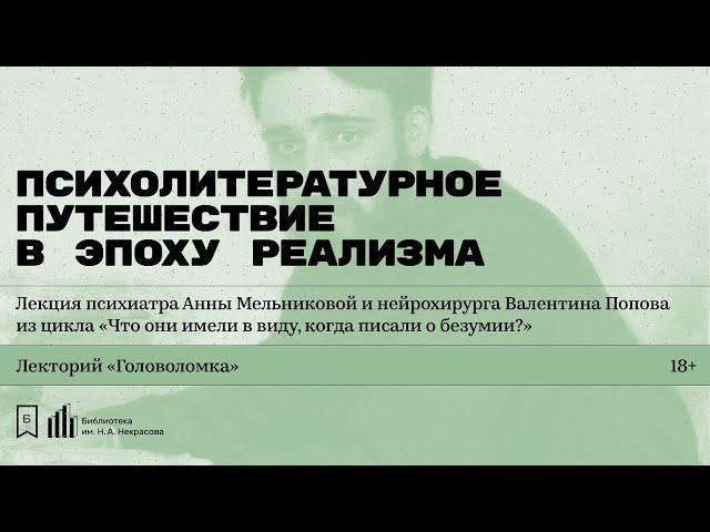 «Психолитературное путешествие в эпоху реализма». Лекция Валентина Попова и Анны Мельниковой