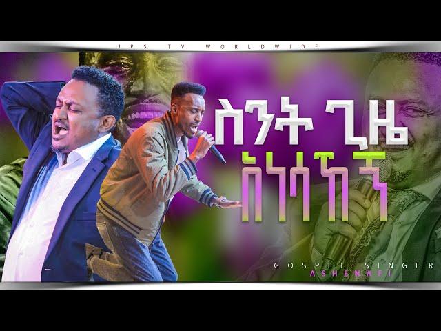 ስንት ጊዜ ኣነሳኸኝ |Singer Ashenafi PROPHET HENOK GIRMA[JPS TV WORLD WIDE] 2023