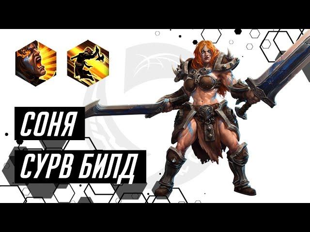 Лига Нексуса. Соня. Сурв билд | Heroes of the Storm | HOTS | Sonya