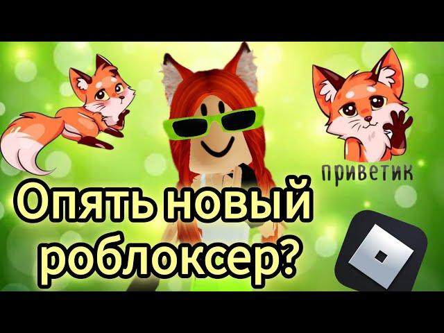 НОВЫЙ РОБЛОКСЕР?ЗНАКОМСТВО!