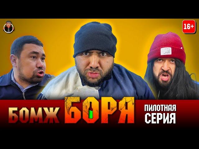 сериал БОМЖ БОРЯ | Пилотная серия