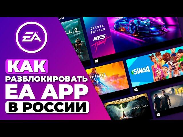 КАК РАЗБЛОКИРОВАТЬ EA APP В РОССИИ  КАК ПОКУПАТЬ ИГРЫ В EA APP В РОССИИ 2023