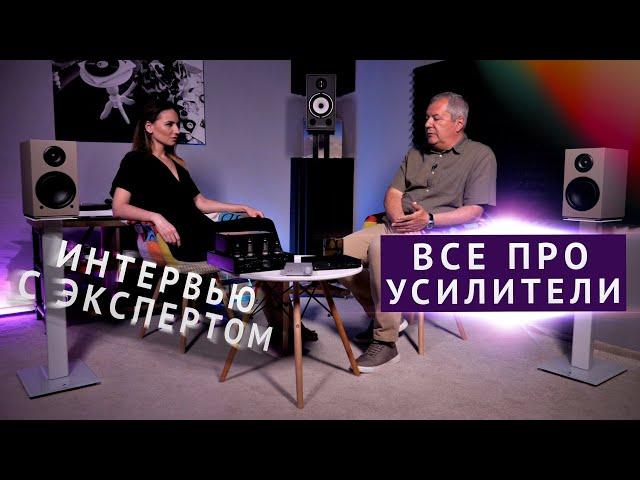 ЗАЧЕМ НУЖЕН УСИЛИТЕЛЬ ЗВУКА? Отвечает Hi-Fi эксперт