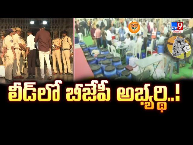 Karimnagar MlC Counting : లీడ్ లో బీజేపీ అభ్యర్థి..!! - TV9